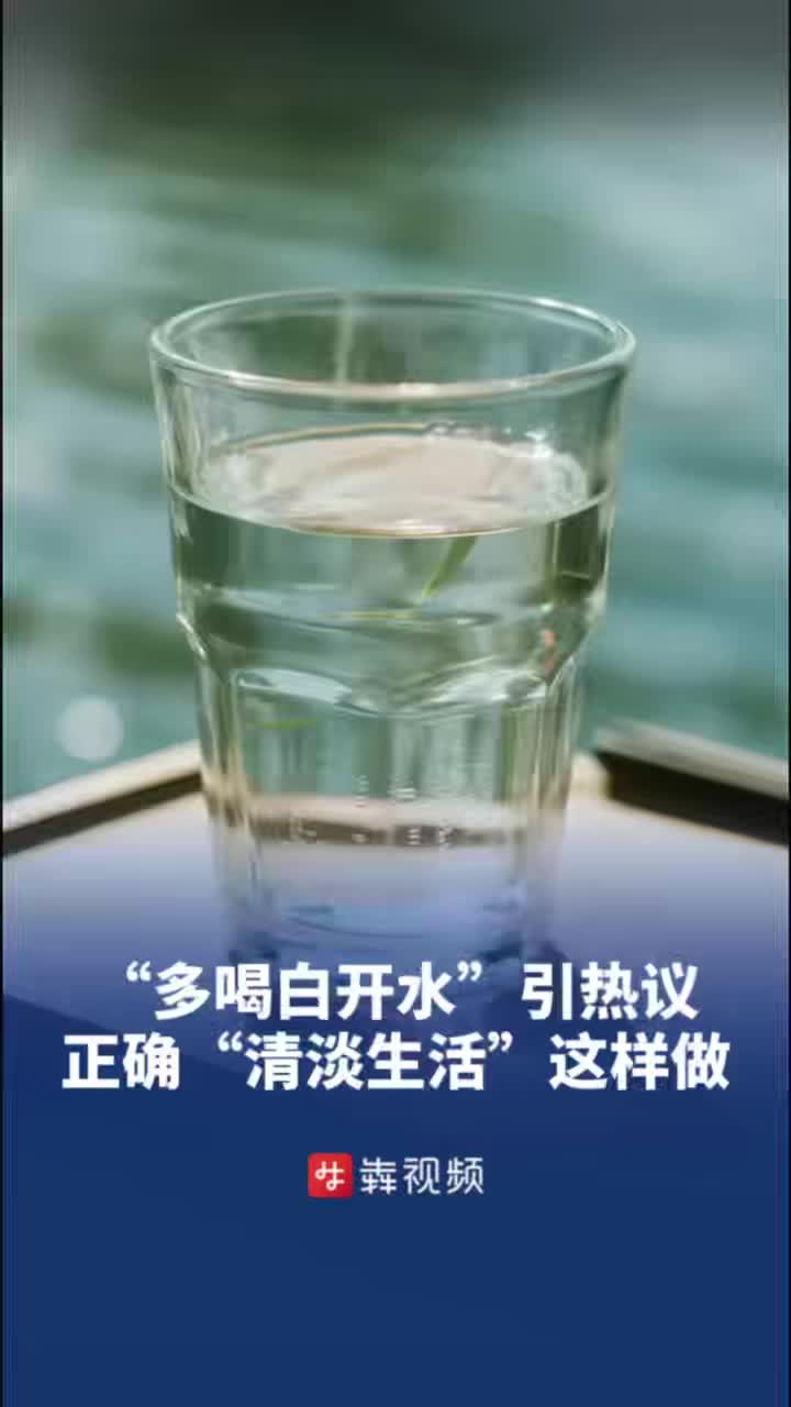 “多喝白开水淡茶水”倡议刷屏！“白开水养生”怎么做？专家指南来了
