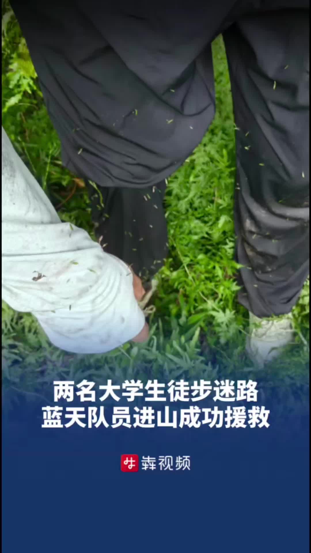 女大学生徒步迷路，蓝天救援队营救