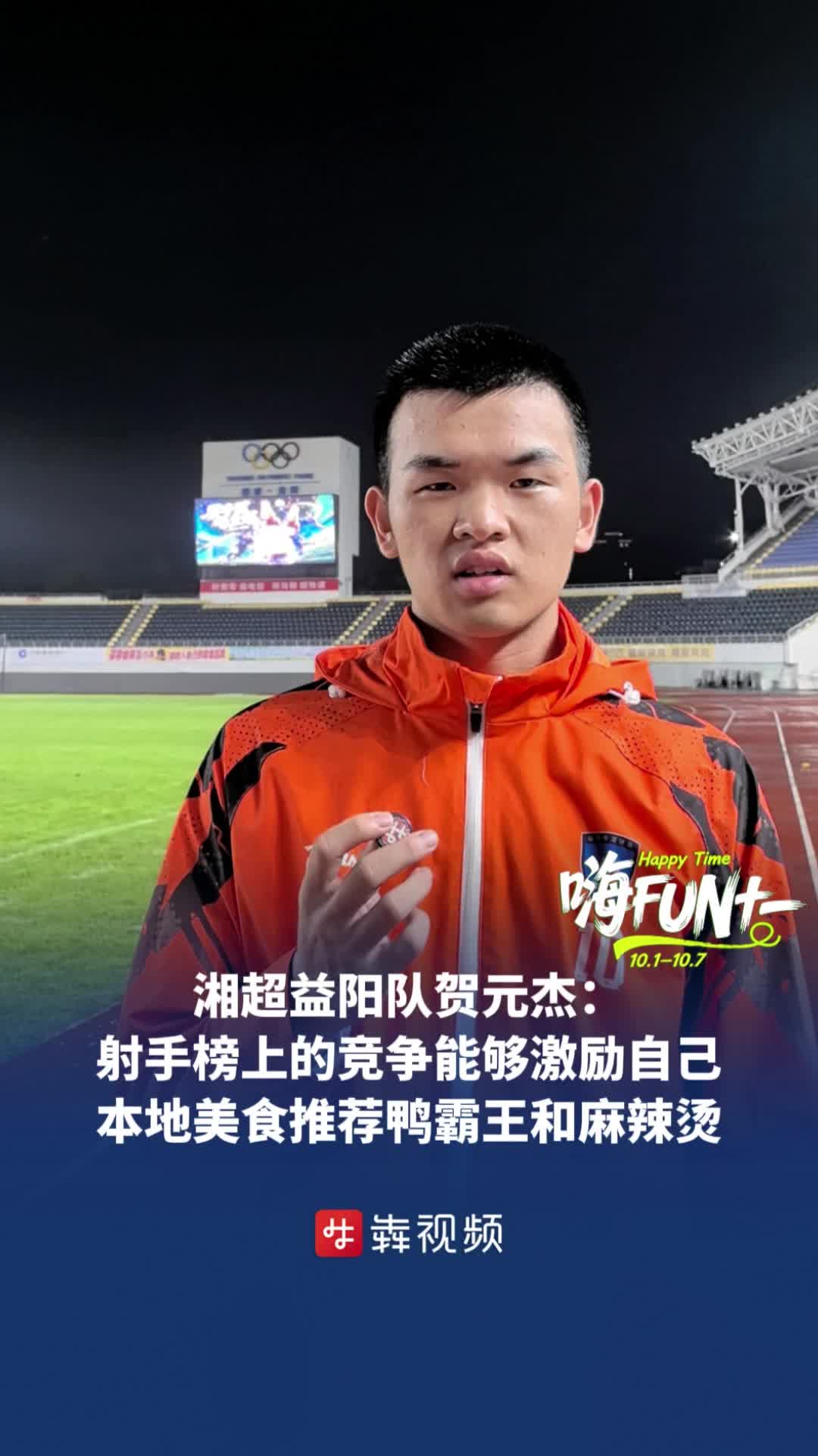 益阳队贺元杰：和好友李悦宁在射手榜上的竞争能激励自己，本地美食爱这两道｜来看湘超球员最爱的家乡菜