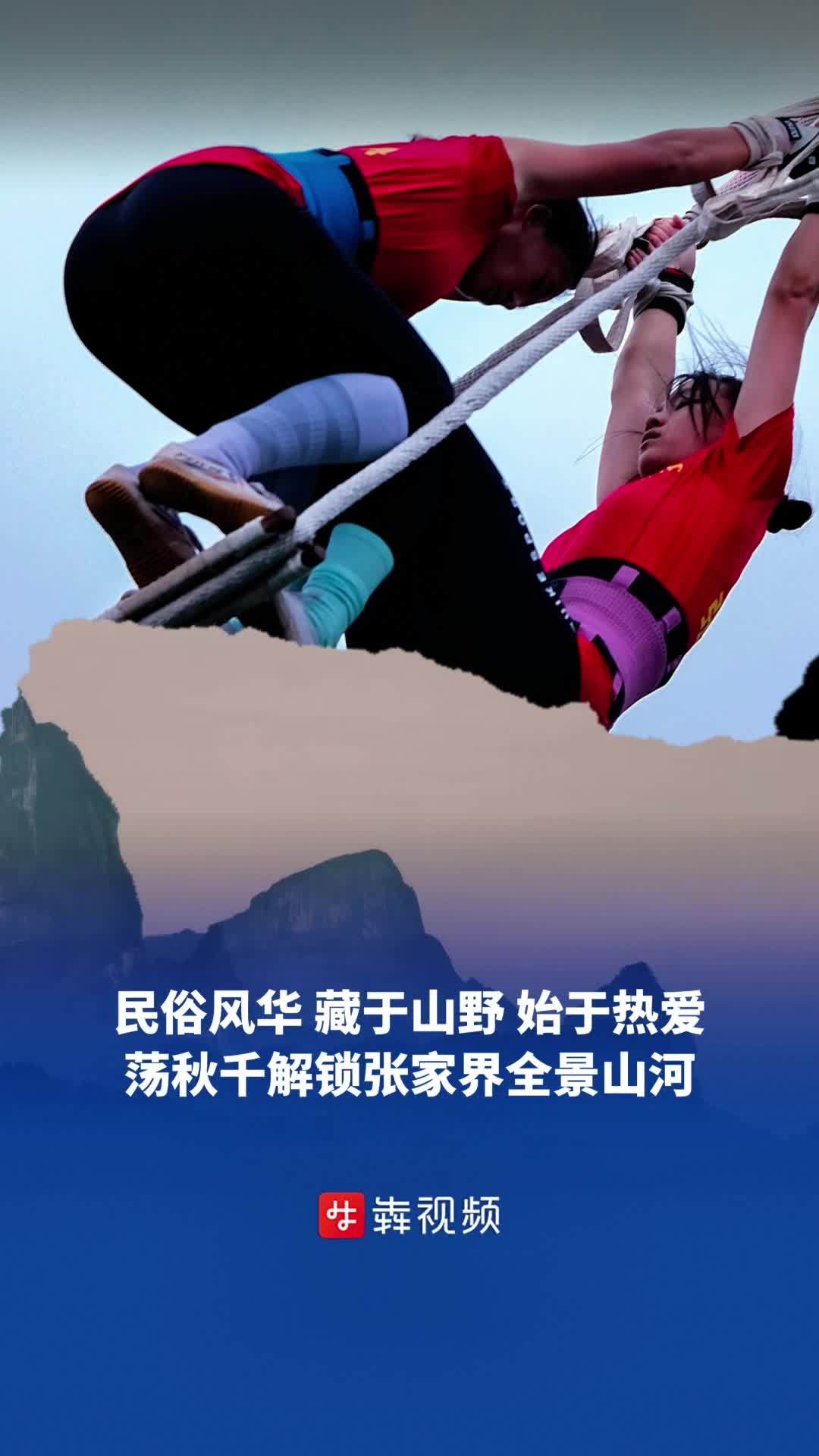 民俗风华藏于山野始于热爱，荡着秋千解锁张家界全景山河｜第十一届全省民族运动会