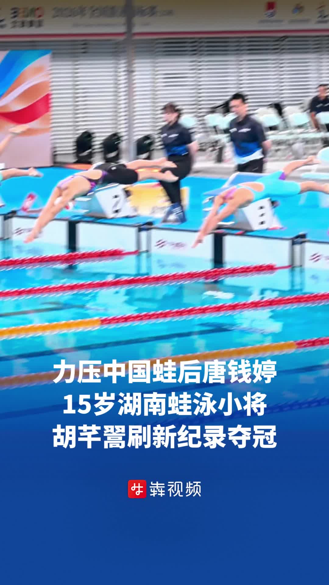 力压中国蛙后唐钱婷，15岁湖南蛙泳小将胡芊翯刷新纪录夺冠