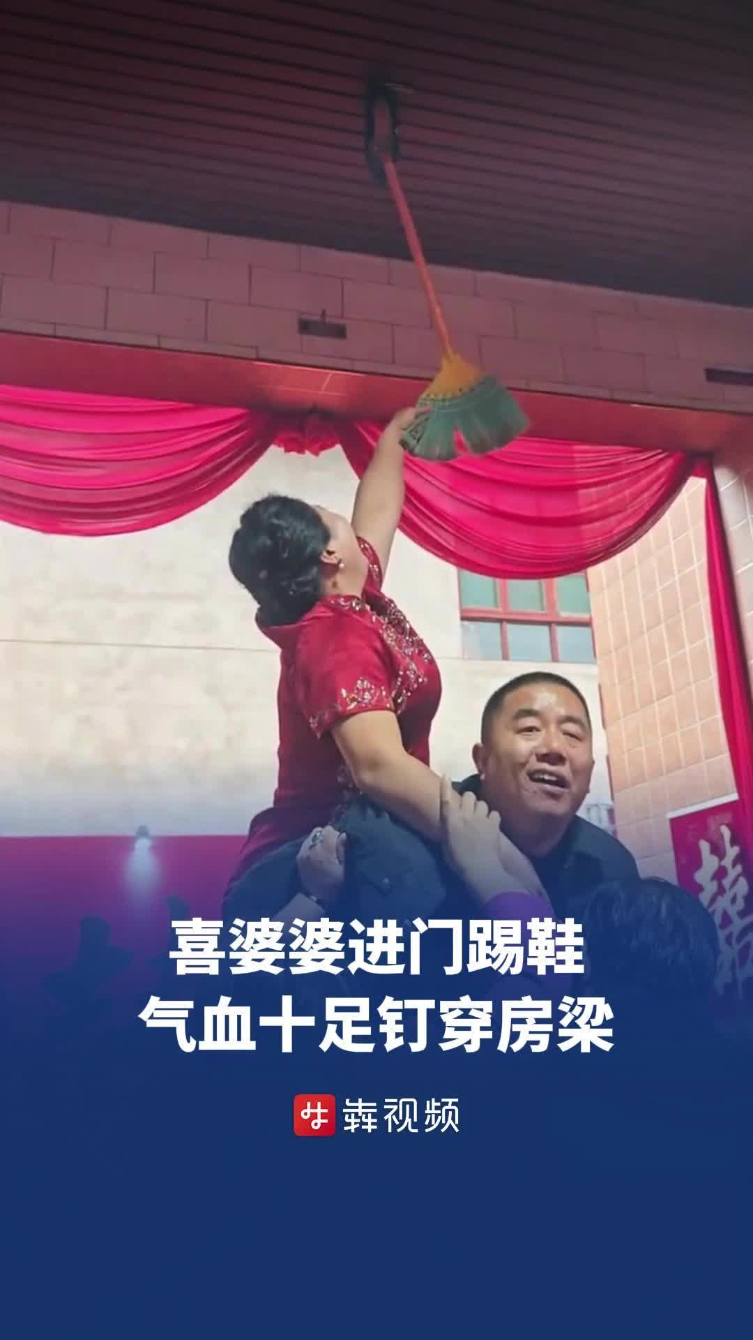 喜婆婆进门踢鞋，气血十足钉穿房梁