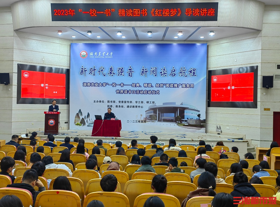 2023年“一校一书”，湖南农大阅读推广服务周启动