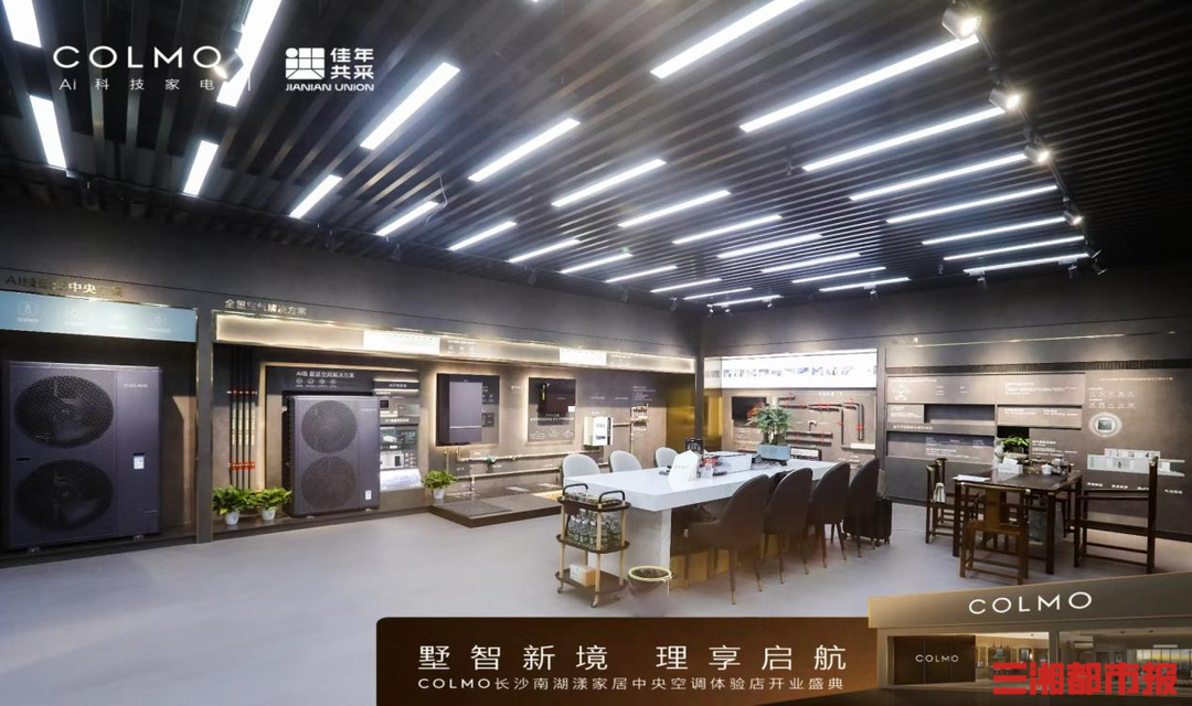 以非凡科技缔造生活体验,COLMO中央空调专业店首次入驻长沙南湖漾家居-三湘都市报