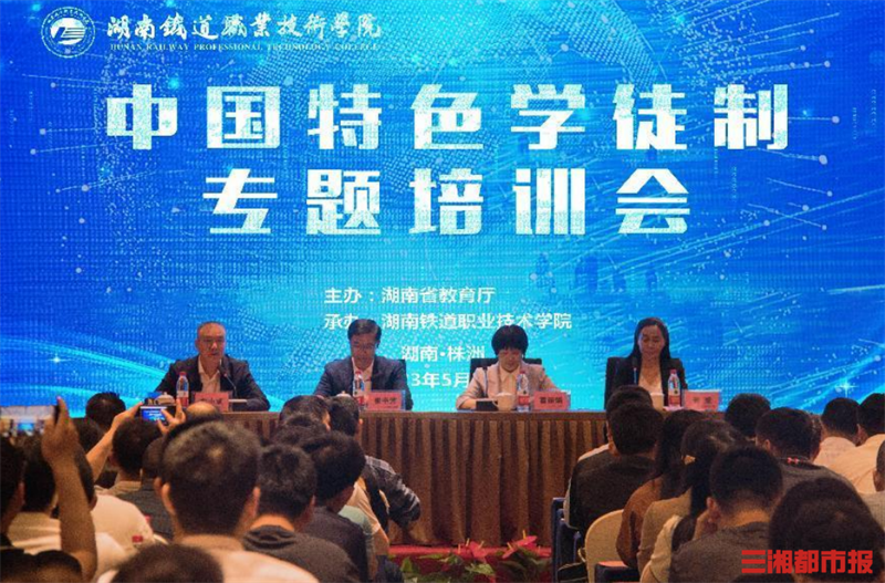深入推进中国特色学徒制建设,这场培训会在湖南铁道职院举行-三湘都市报