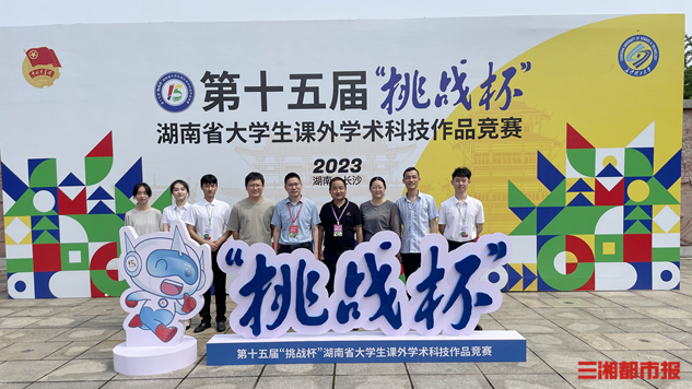 点赞！他们在第十五届“挑战杯”湖南大学生课外学术科技作品竞赛中获佳绩-三湘都市报