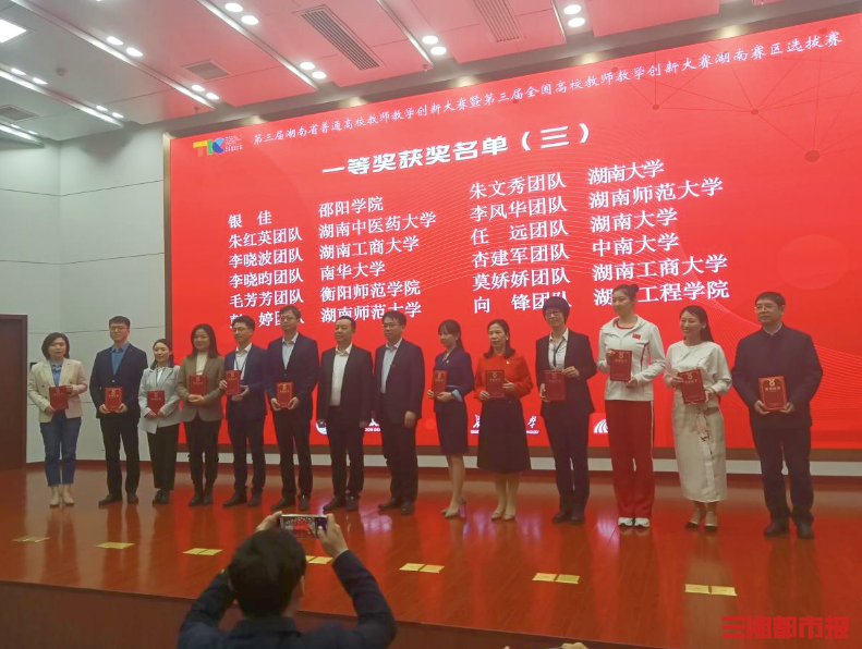 赞!湖师大这个团队获第三届湖南省普通高校教师教学创新大赛一等奖-三湘都市报