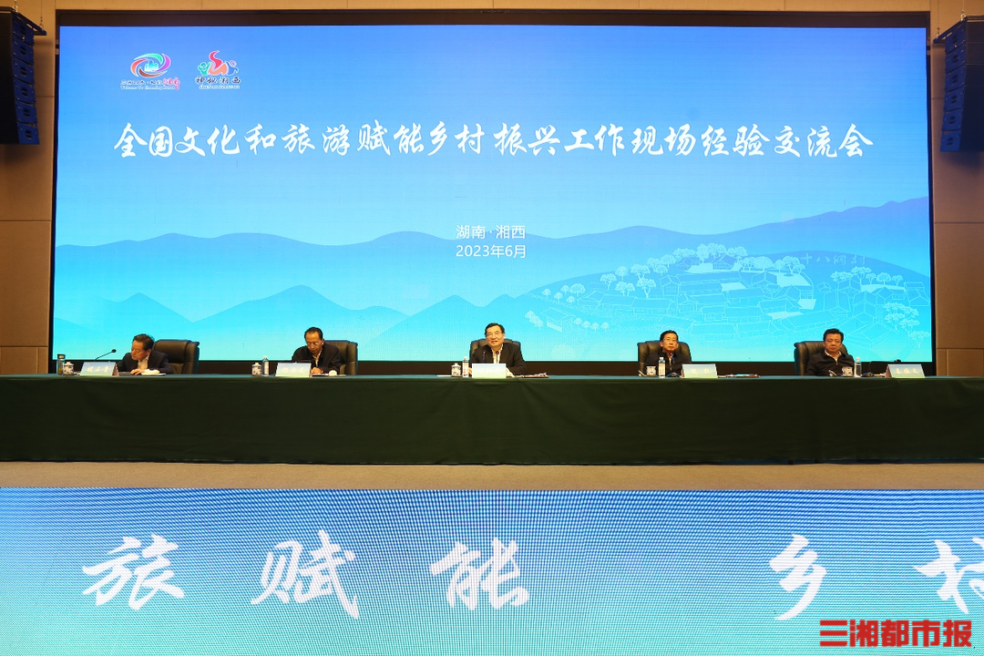 全国文化和旅游赋能乡村振兴工作现场经验交流会在湘西州召开-三湘都市报