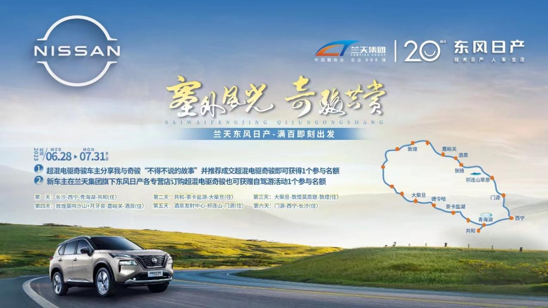 @奇骏车主，兰天集团邀你共赏塞外风光