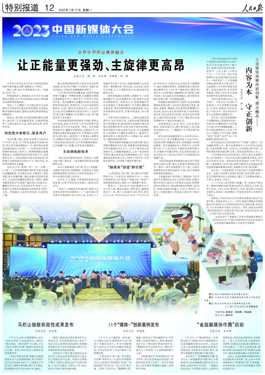 人民日报整版关注2023中国新媒体大会:让正能量更强劲、主旋律更高昂-三湘都市报