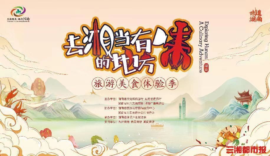 "味道湖南"邀你来"湘当有味的地方"体验打卡-三湘都市报