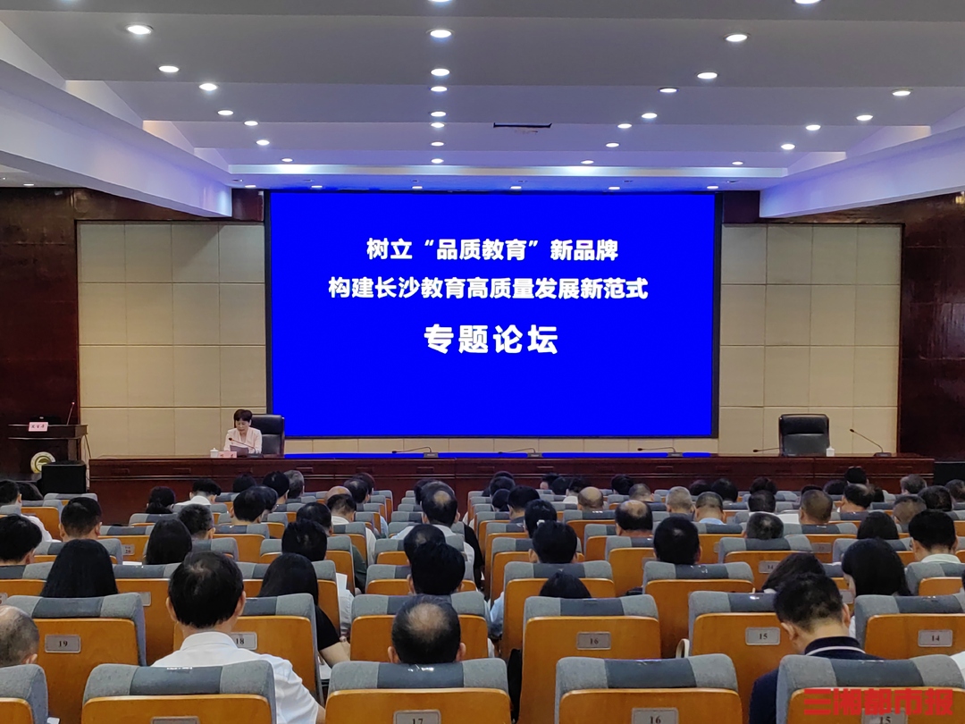 聚焦“品质教育”新品牌,打造教育高质量发展长沙范式 - 民生 - 新湖南