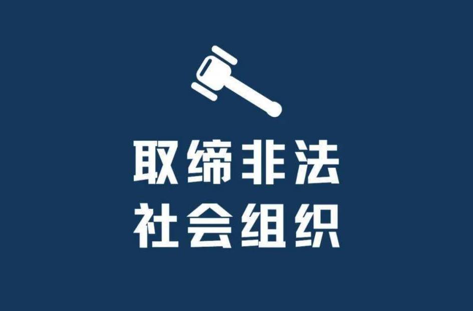 这些非法社会组织被依法取缔，湖南省民政厅公布2023年第一批非法社会组织名单