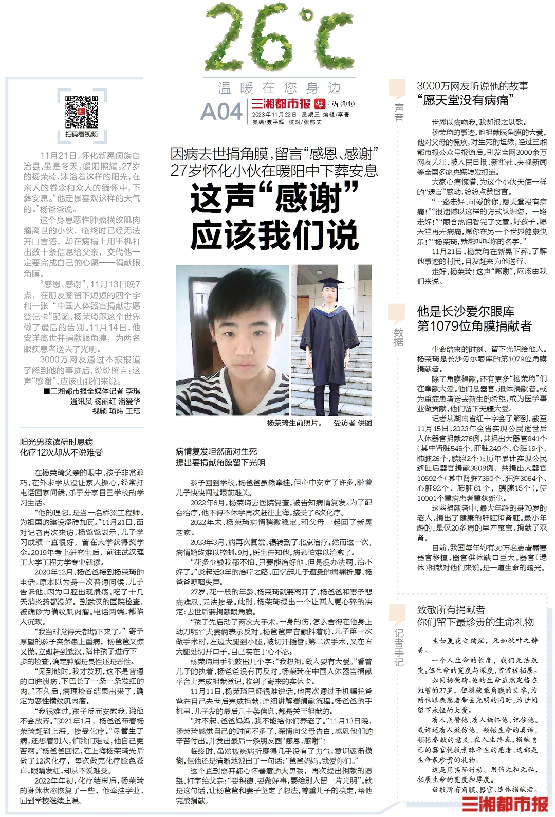 读报|走好,杨荣琦!这声"感谢"应该我们说-三湘都市报