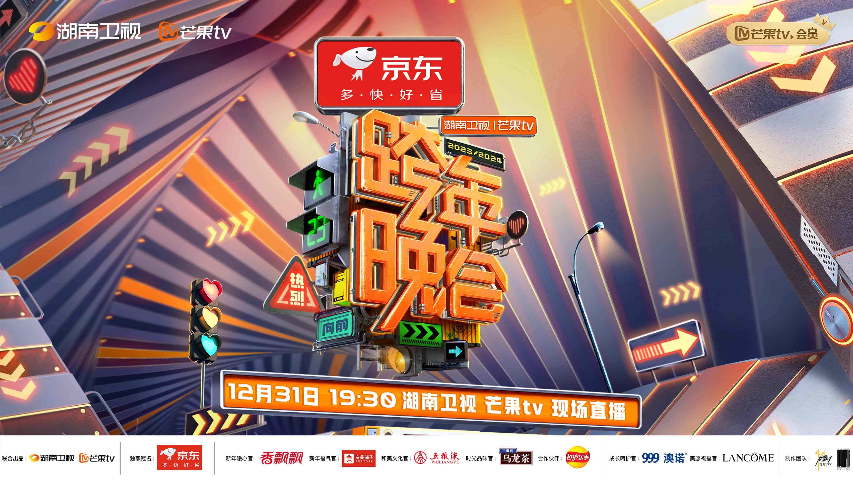 湖南卫视芒果tv跨年晚会官宣打造最具烟火气的互动舞台