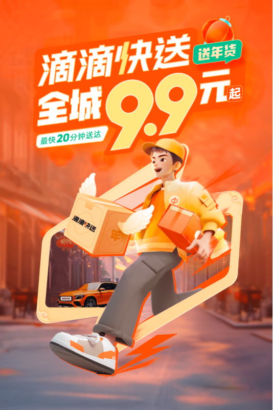 滴滴快送启动送年货特惠活动全城99元起最快20分钟送达