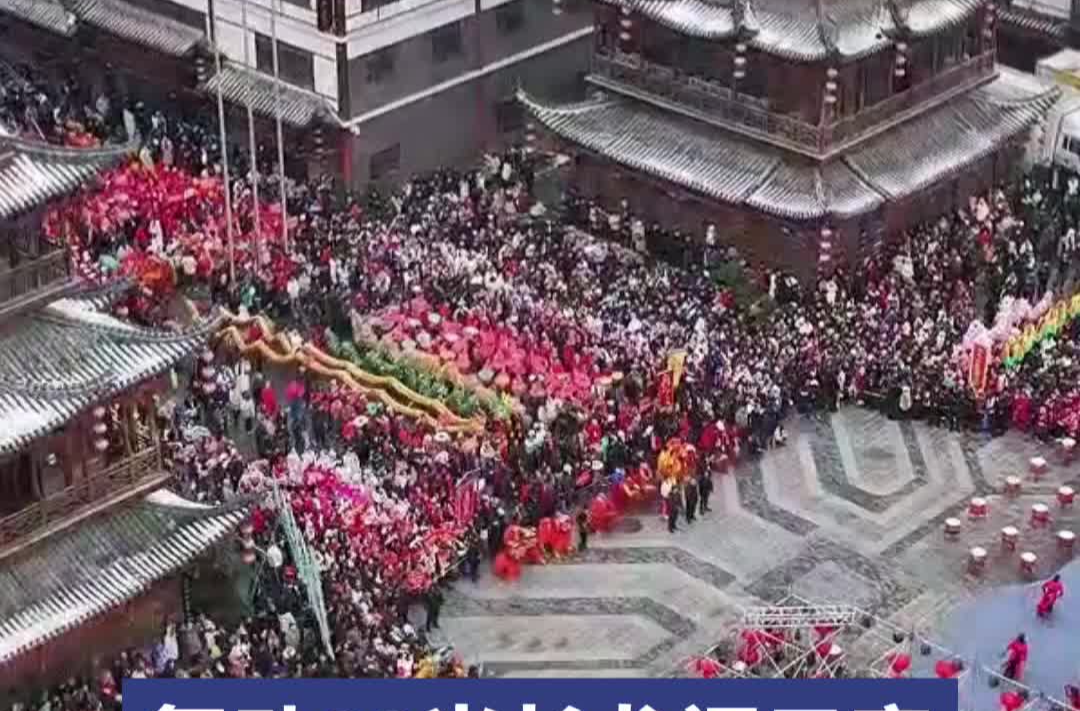 锦绣中国年丨舞动90米长龙闹元宵，一条龙就是一条街