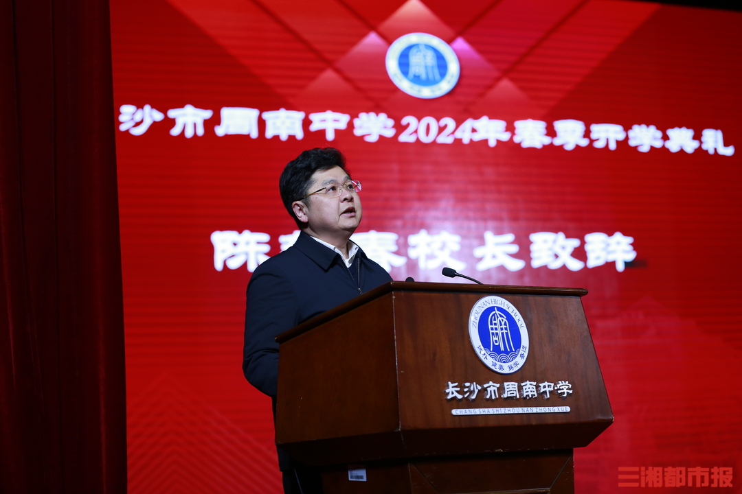 长沙市周南中学校长陈新春与时代同行奏响奋进主旋律