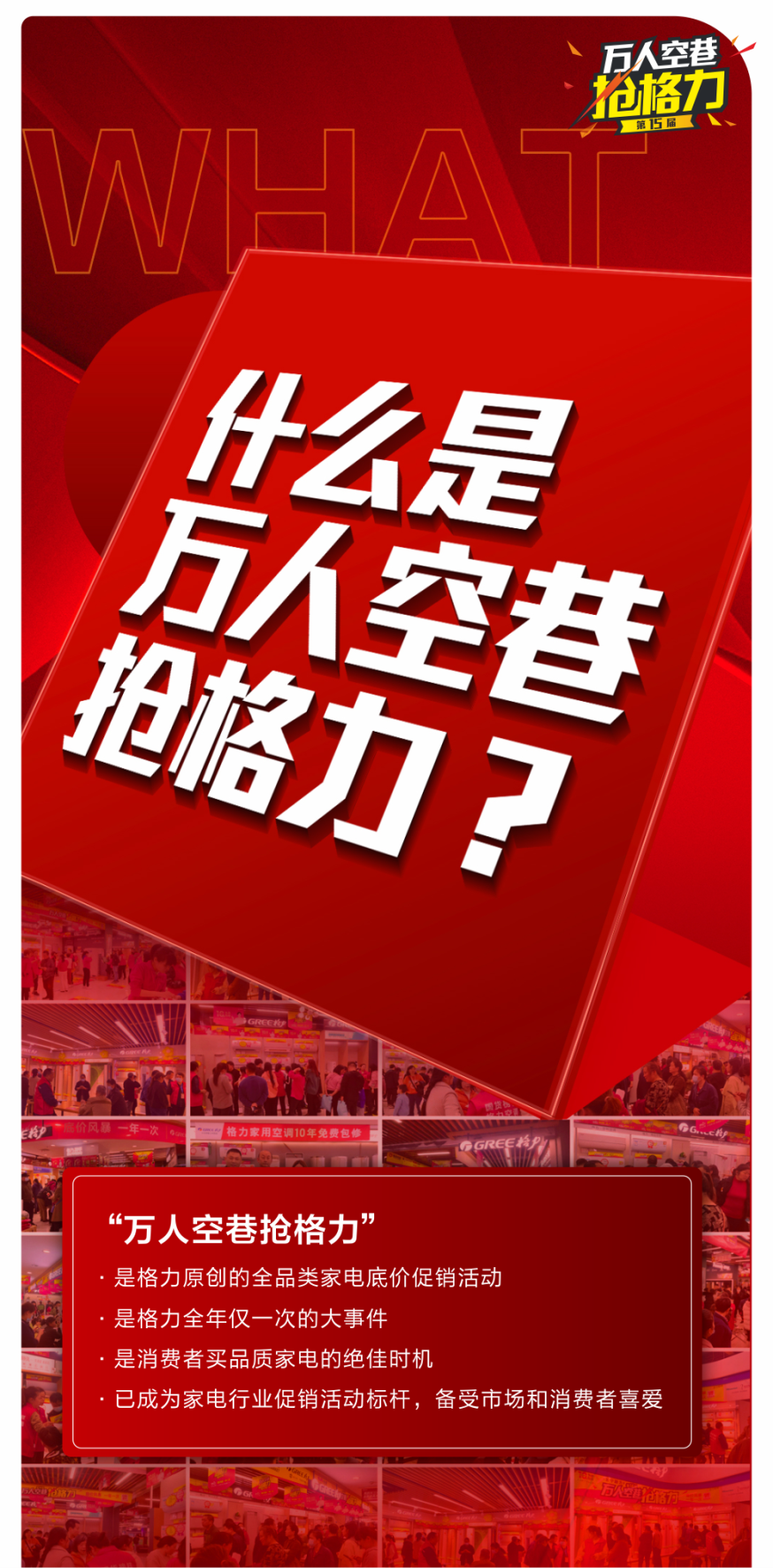 第15届万人空巷抢格力来了底价风暴一年一次