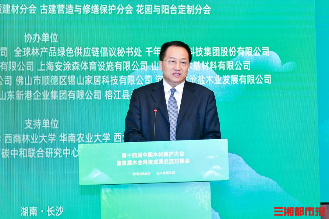 第十四届中国木材保护大会暨首届木业科技成果交流对接会在长沙召开