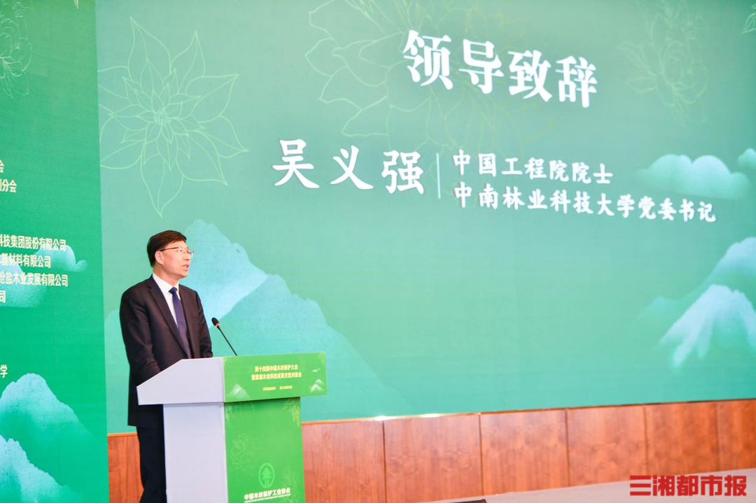 第十四届中国木材保护大会暨首届木业科技成果交流对接会在长沙召开
