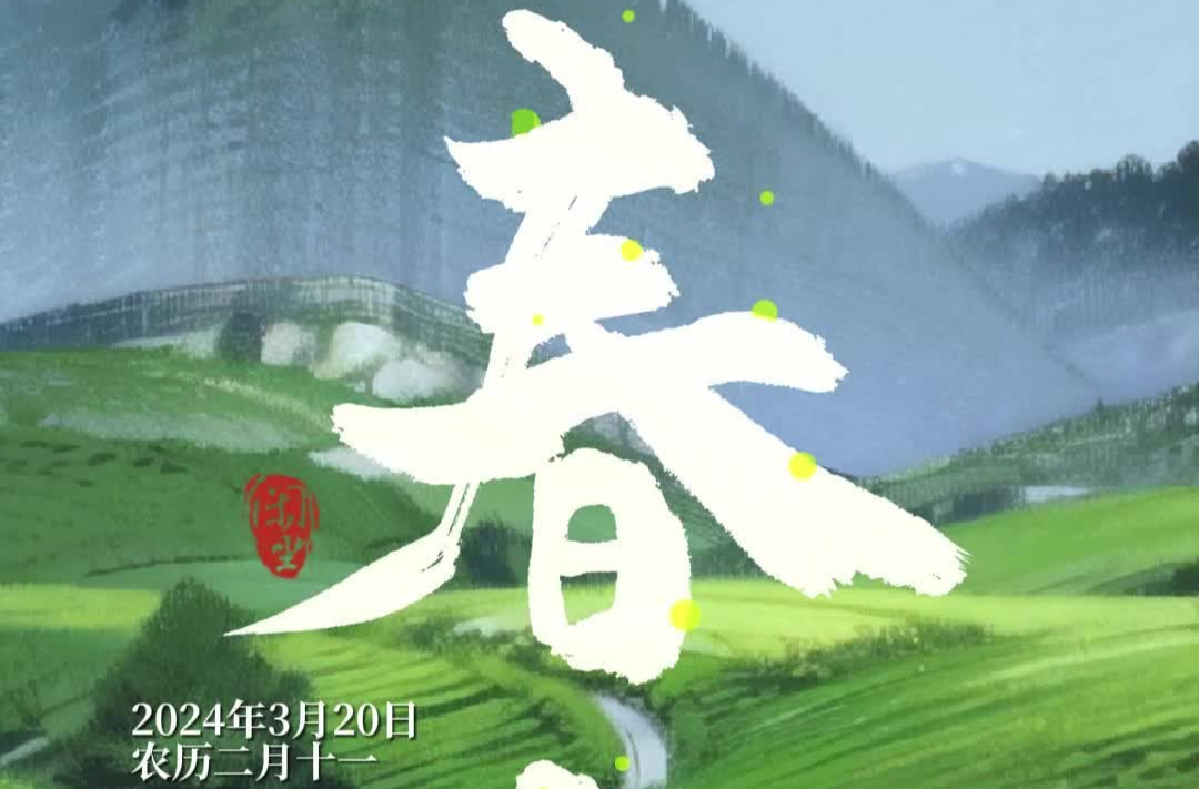 闲坐︱二十四节气·春分