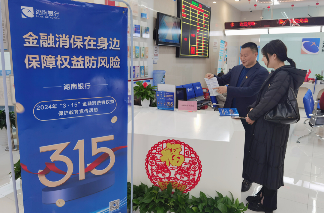 湖南银行株洲分行开展“3·15”金融消费者权益保护宣传活动
