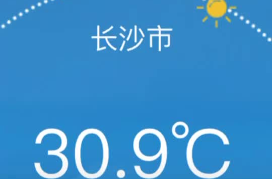 30.9℃！长沙周六迎夏日初体验