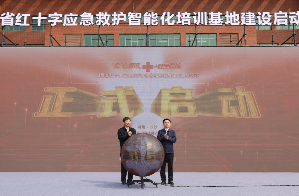守护生命安全，湖南省红十字应急救护智能化培训基地建设启动