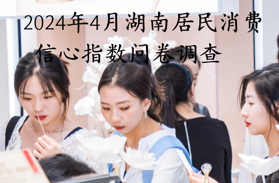 2024年4月湖南居民消费信心指数问卷调查