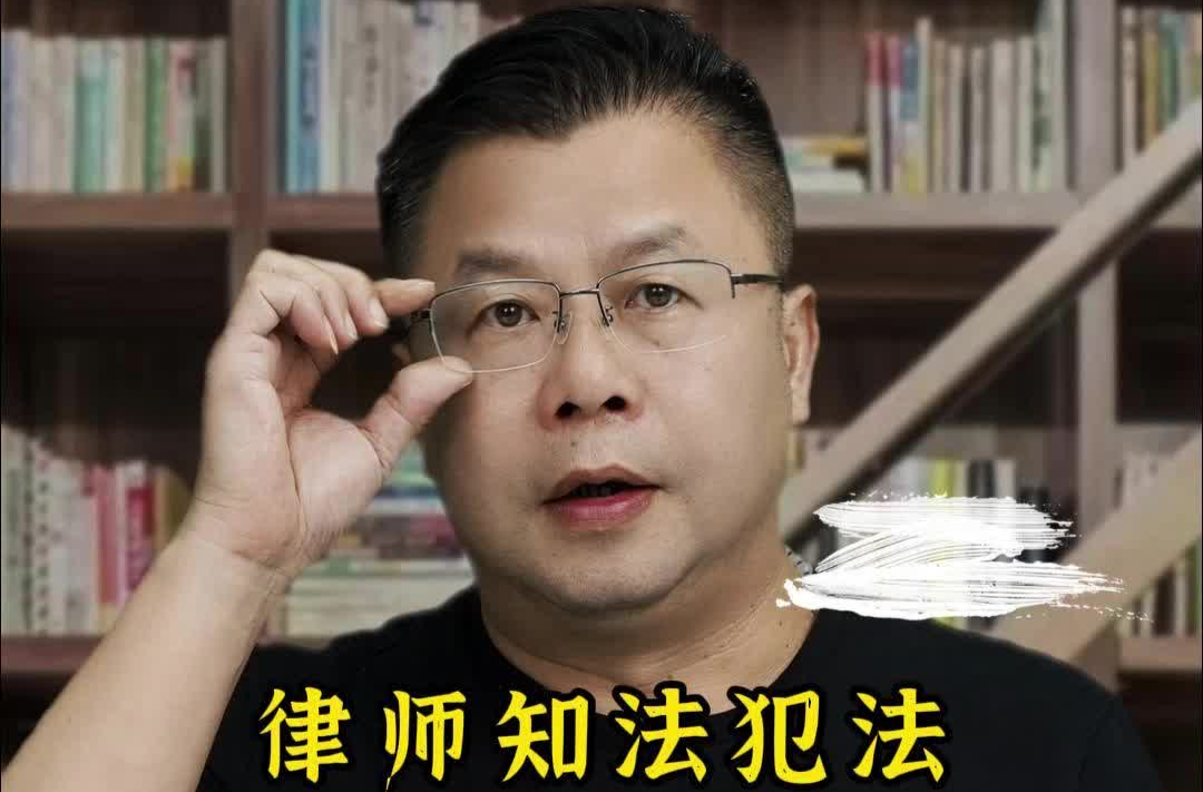 军哥说新闻｜律师知法犯法  行贿30万元竟未获罪？