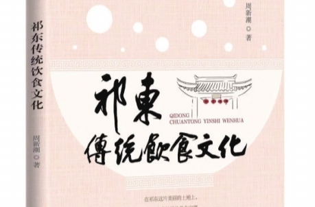 填補(bǔ)祁東飲食文化空白，《祁東傳統(tǒng)飲食文化》新書首發(fā)