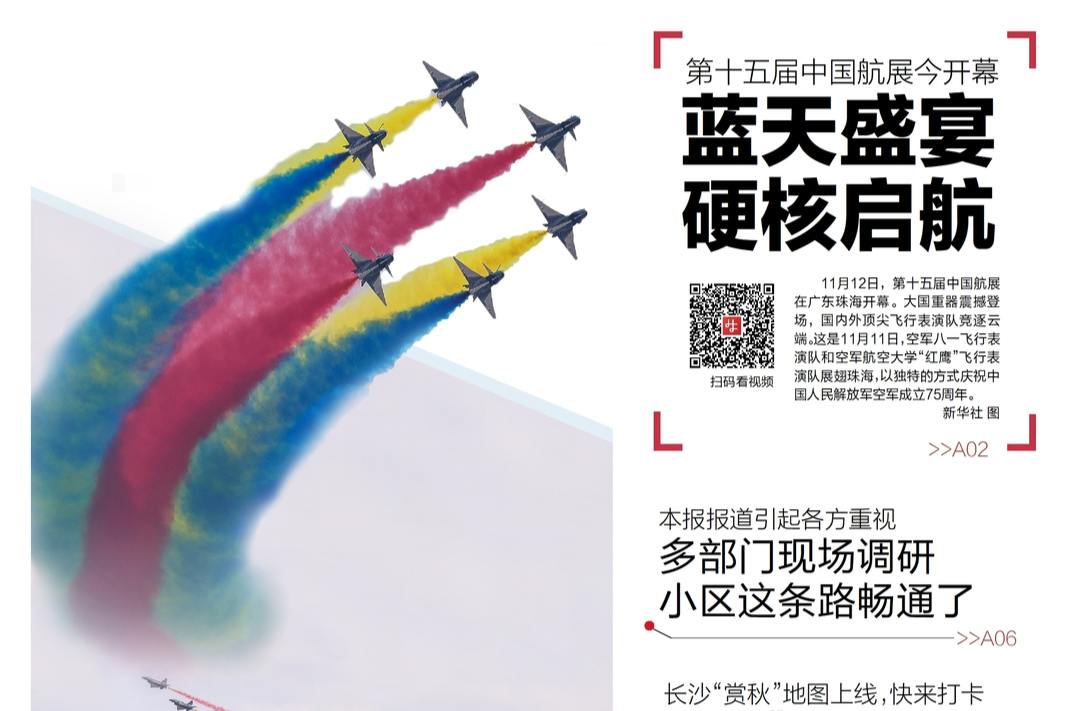 读报|11月12日《三湘都市报》版面速览