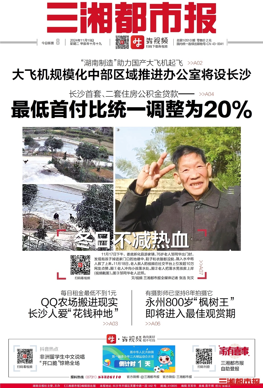 读报|11月19日《三湘都市报》版面速览