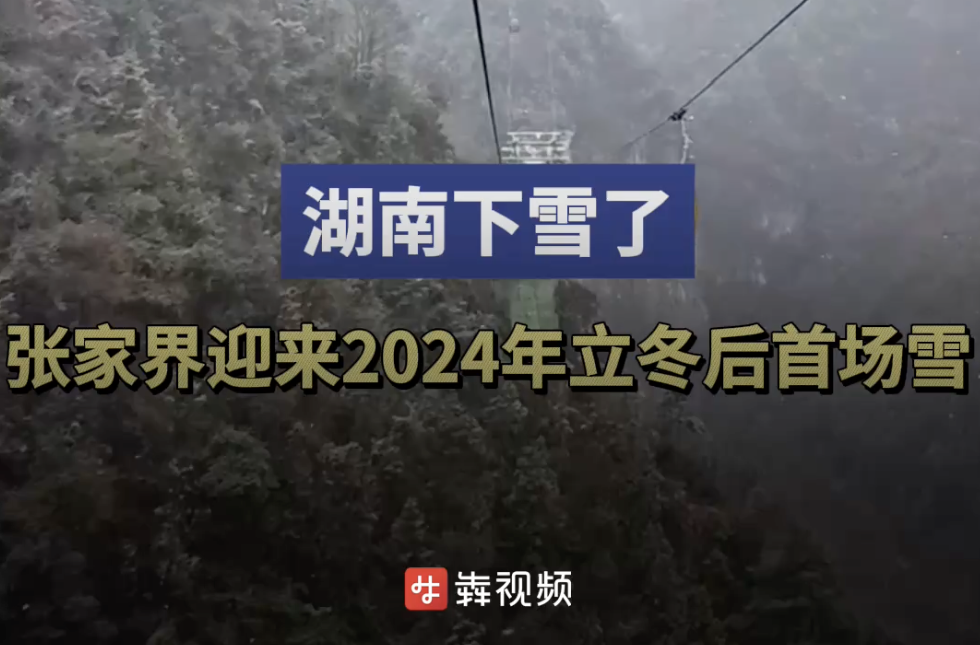 湖南下雪了！张家界迎来2024年立冬后首场雪