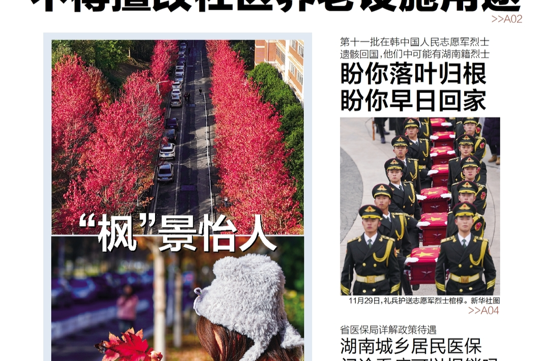 读报|11月30日《三湘都市报》版面速览