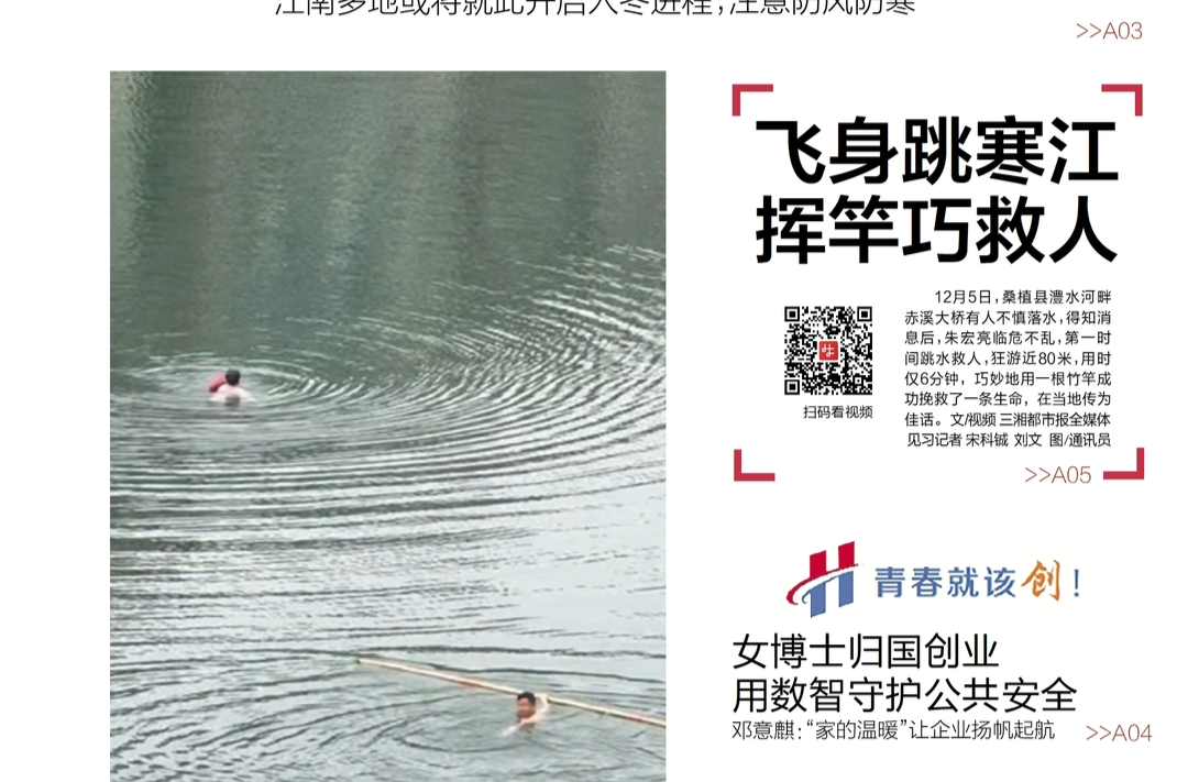 读报|12月9日《三湘都市报》版面速览 