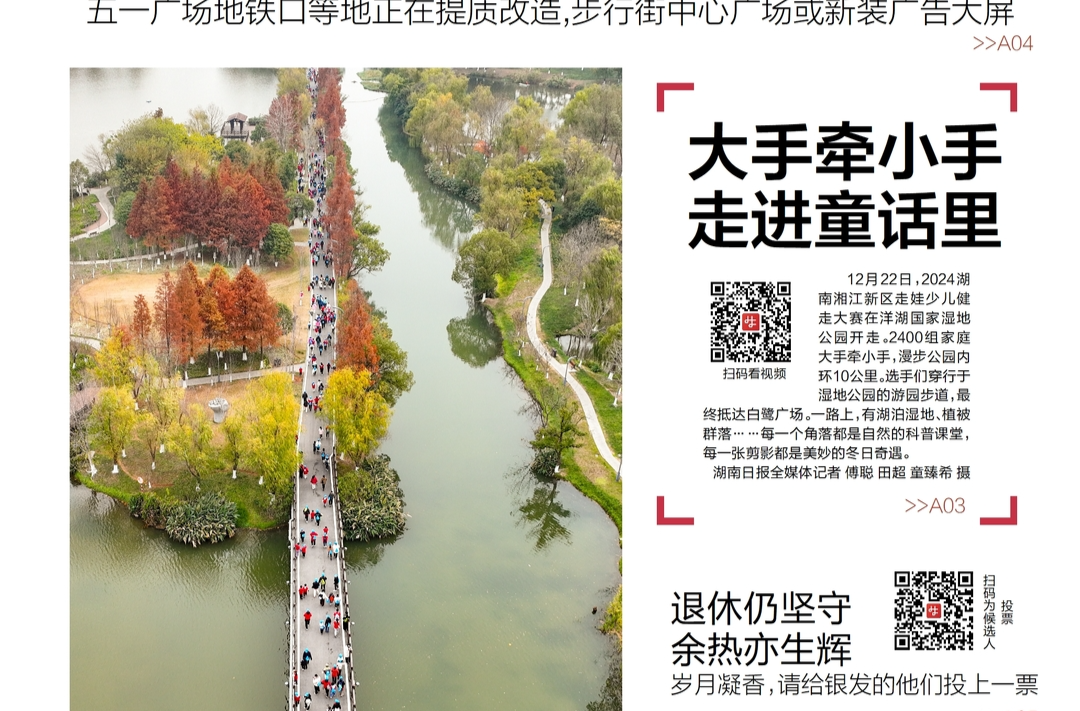 读报|12月23日《三湘都市报》版面速览  