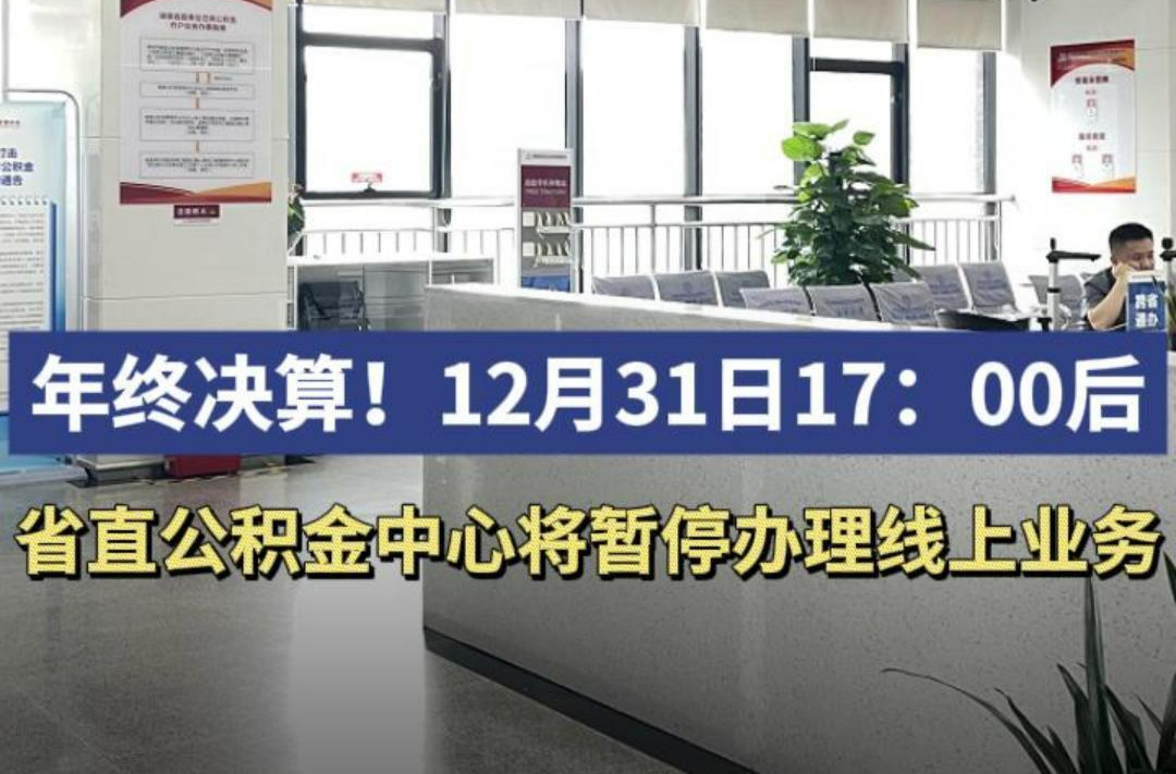 年終決算！12月31日17：00后，省直公積金中心將暫停辦理線上業(yè)務(wù)