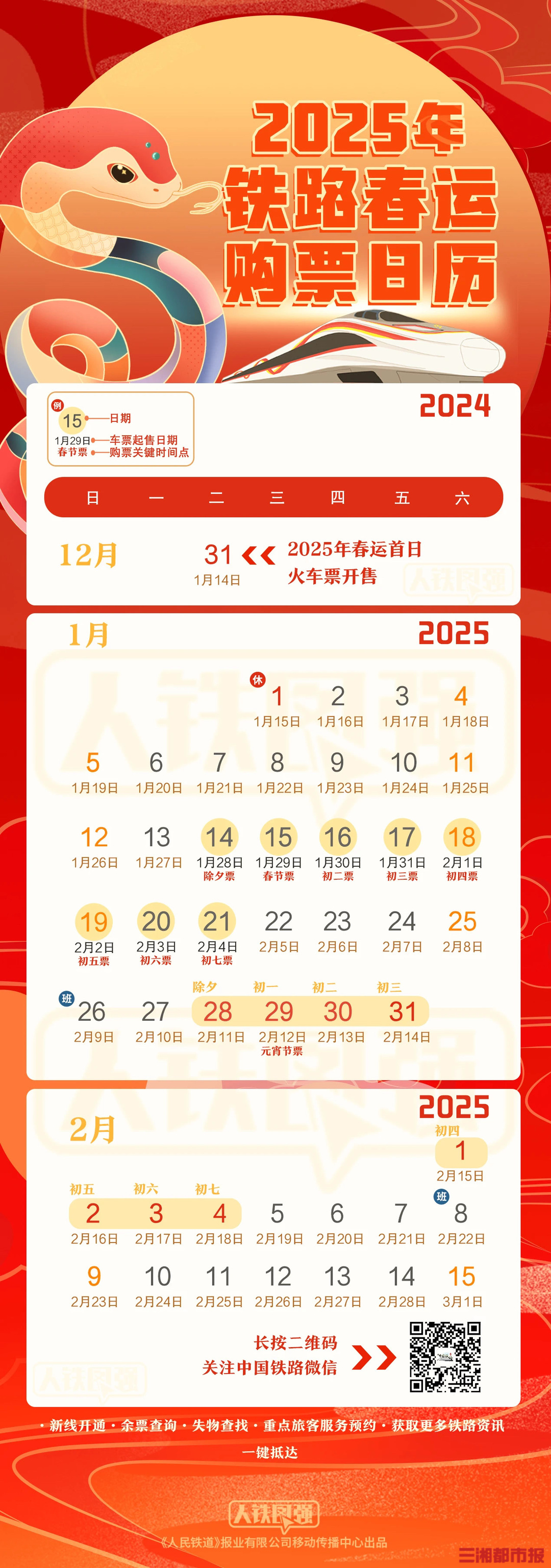 明日，2025春運(yùn)第一日火車票開售