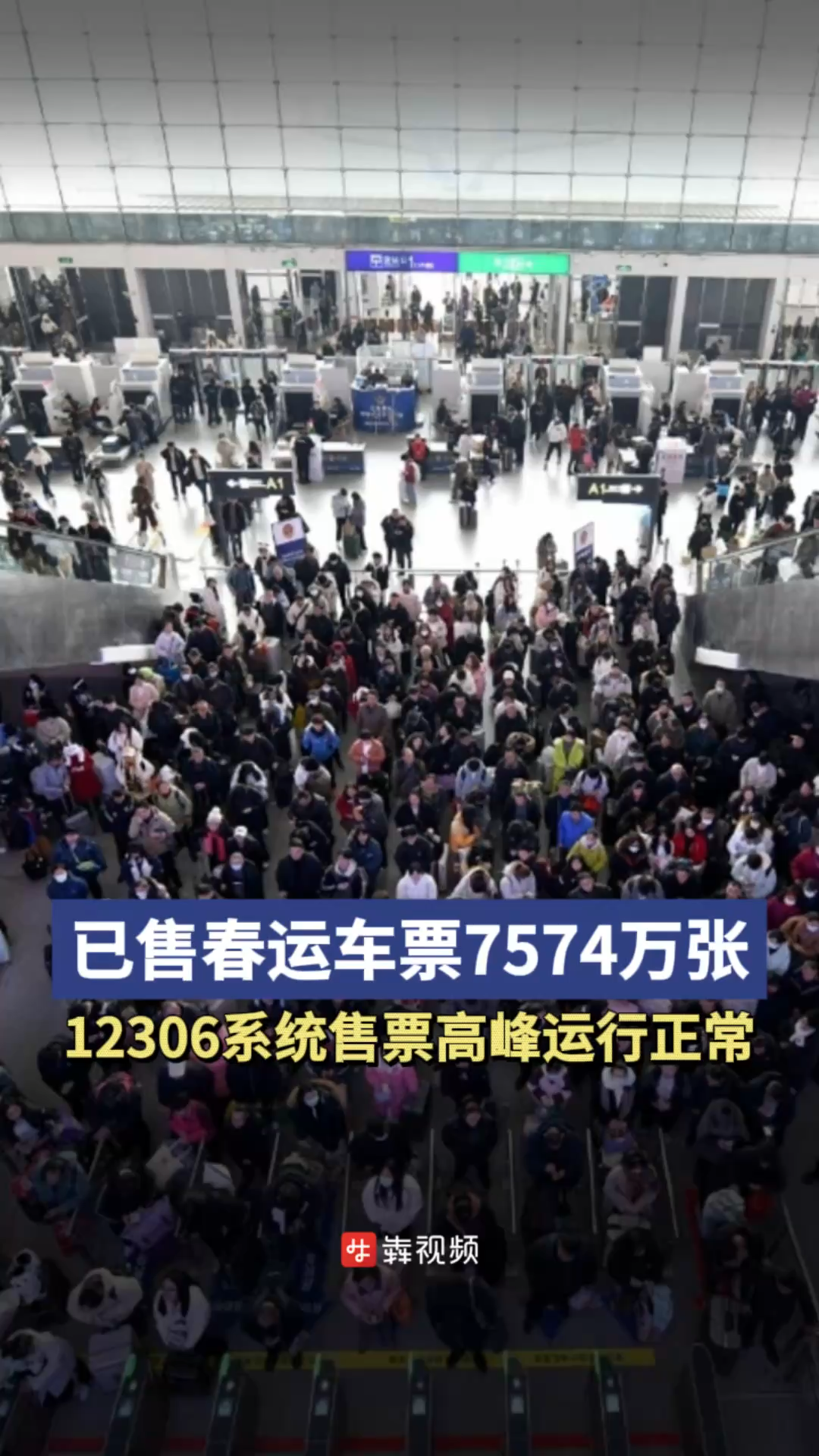2025春运前奏｜已售春运车票7574万张！12306系统售票高峰运行正常