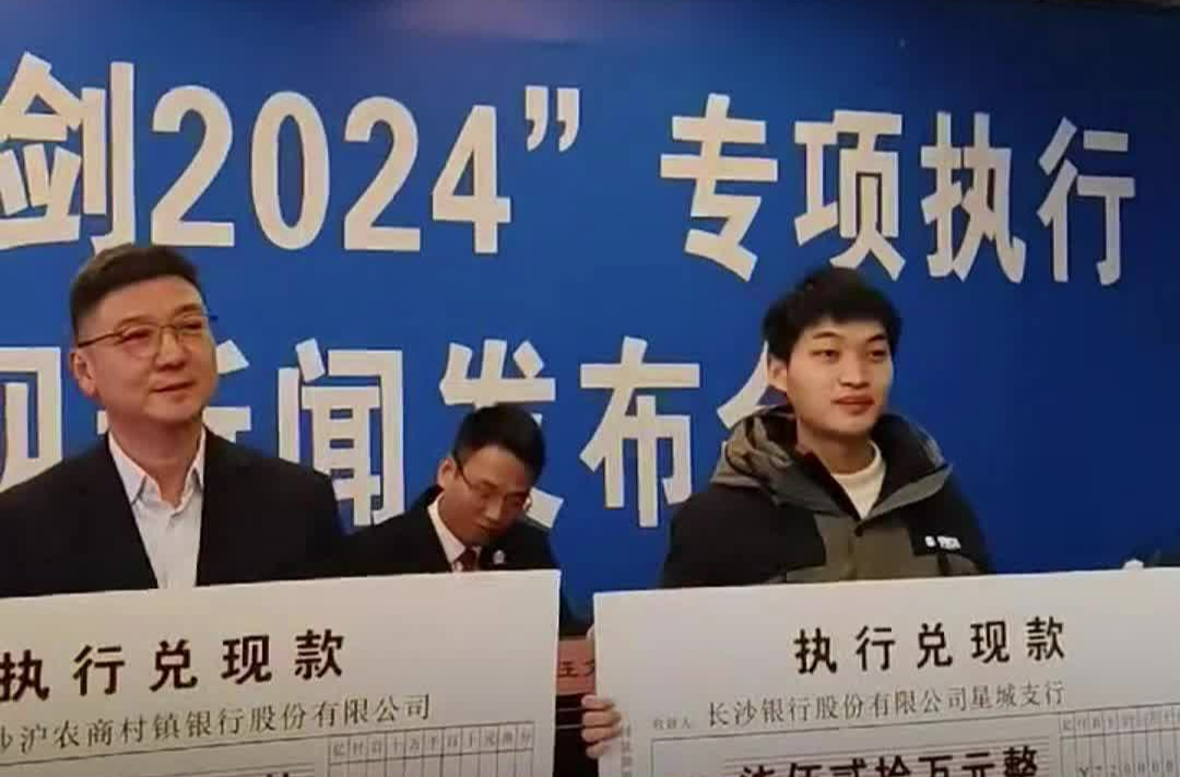 长沙县法院集中兑现执行款3.2434亿元