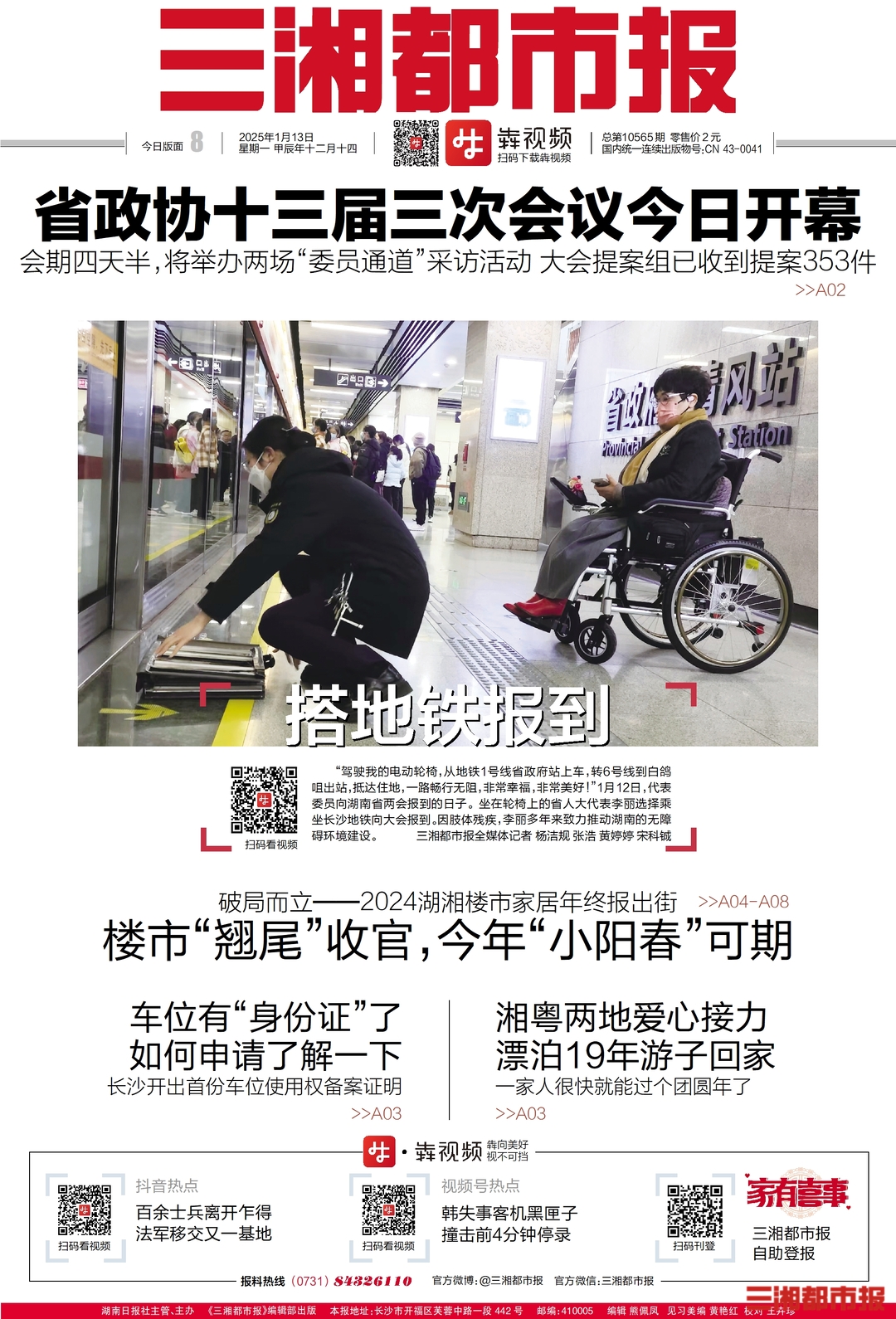 读报|1月13日《三湘都市报》版面速览
