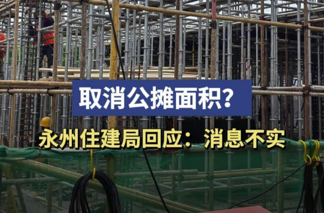 取消公摊面积？永州住建局回应：消息不实