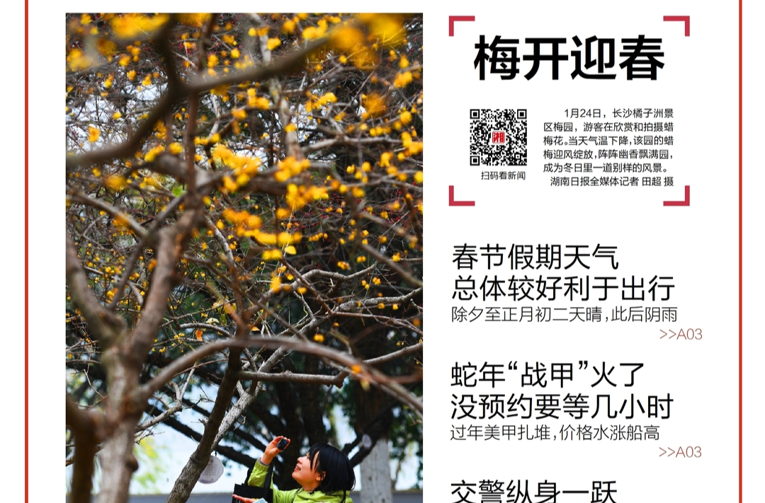 读报|1月25日《三湘都市报》版面速览