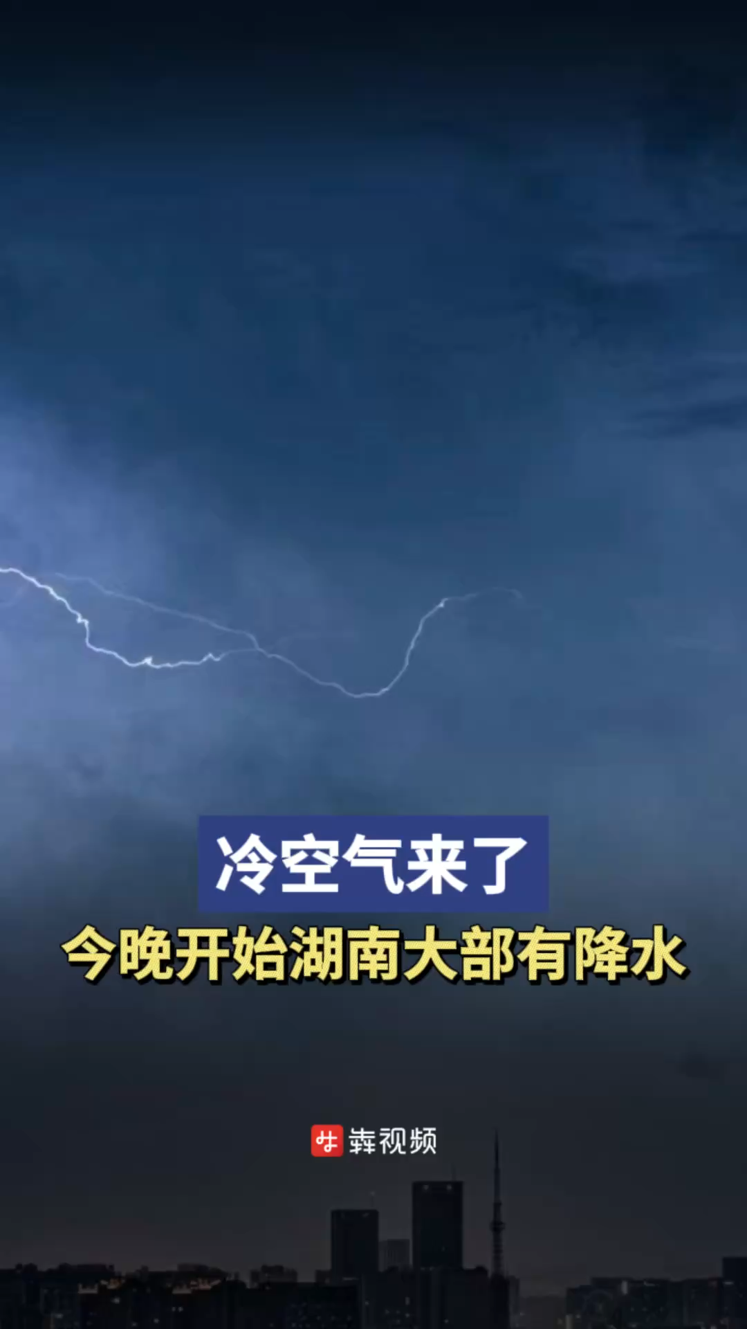 冷空气来了，今晚开始湖南大部有降水