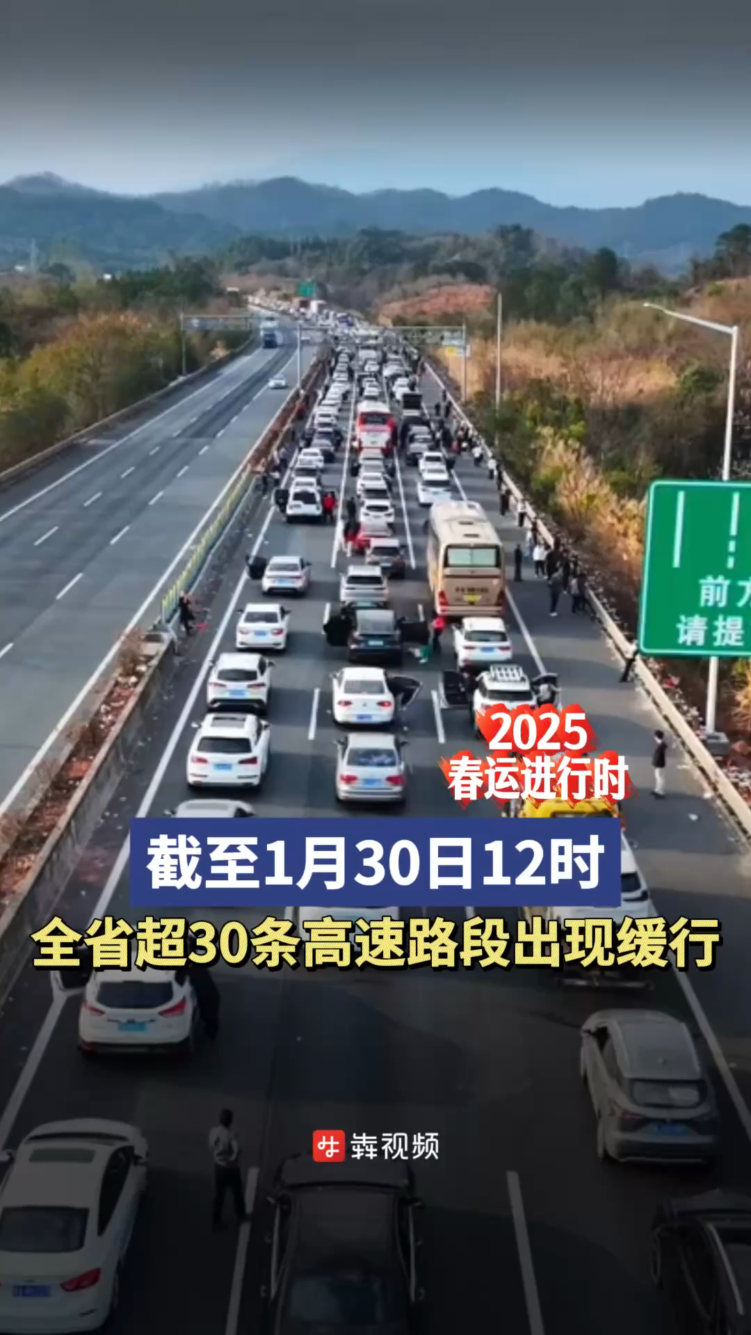 2025春运进行时｜正月初二出行高峰，截至1月30日12时，全省超30条高速路段出现缓行