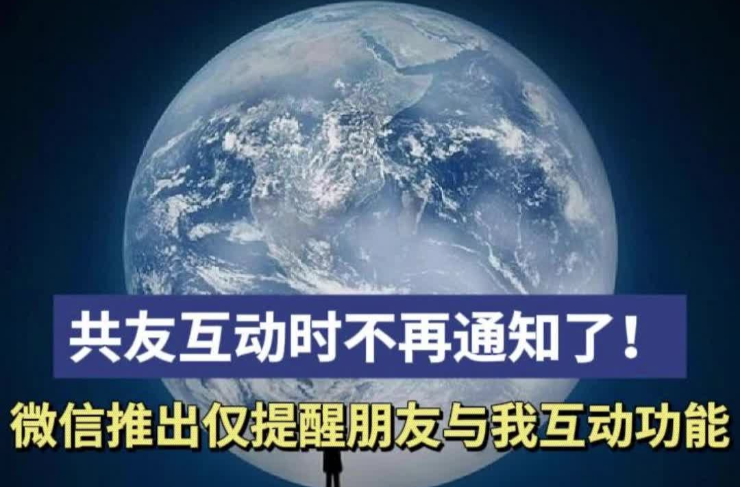 共友互动时不再通知了！微信推出“仅提醒朋友与我互动”功能