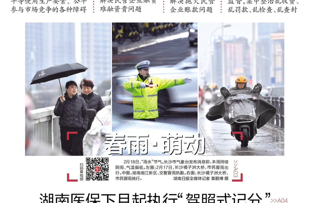 读报|2月18日《三湘都市报》版面速览