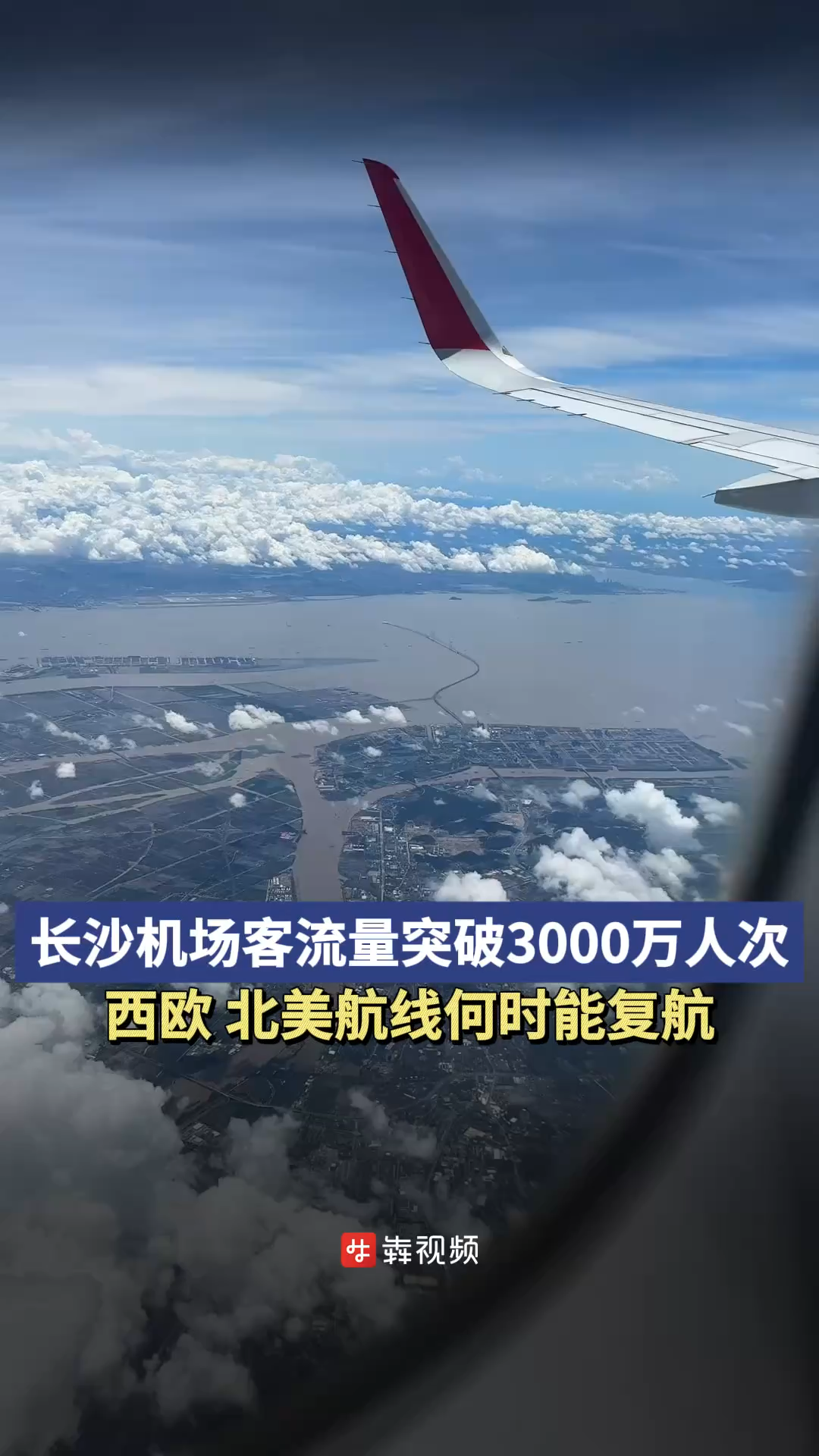 长沙黄花国际机场客流量突破3000万人次，西欧、北美航线何时能复航